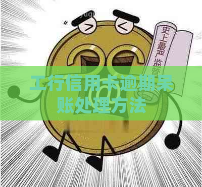 工行信用卡逾期呆账处理方法