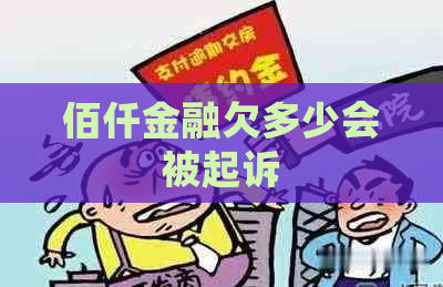 佰仟金融欠多少会被起诉