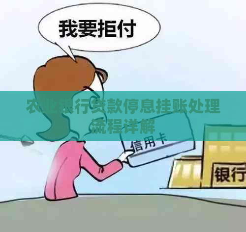 农业银行贷款停息挂账处理流程详解