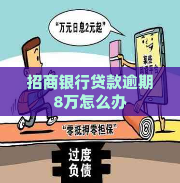 招商银行贷款逾期8万怎么办