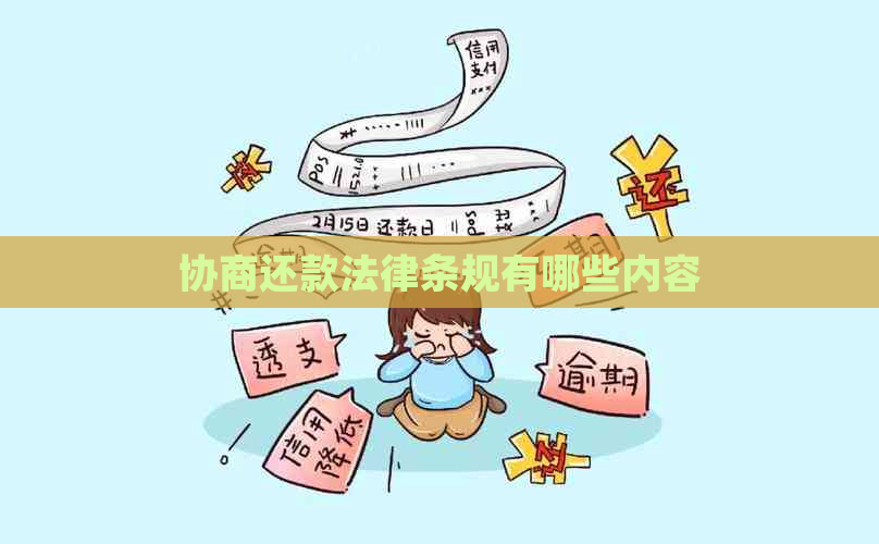 协商还款法律条规有哪些内容