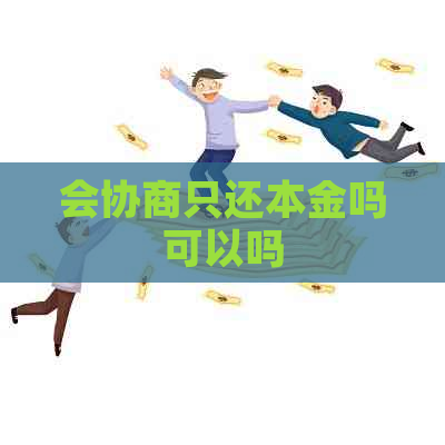 会协商只还本金吗可以吗