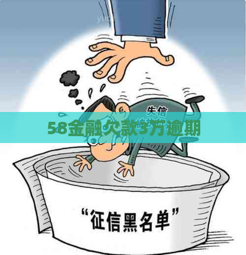 58金融欠款3万逾期