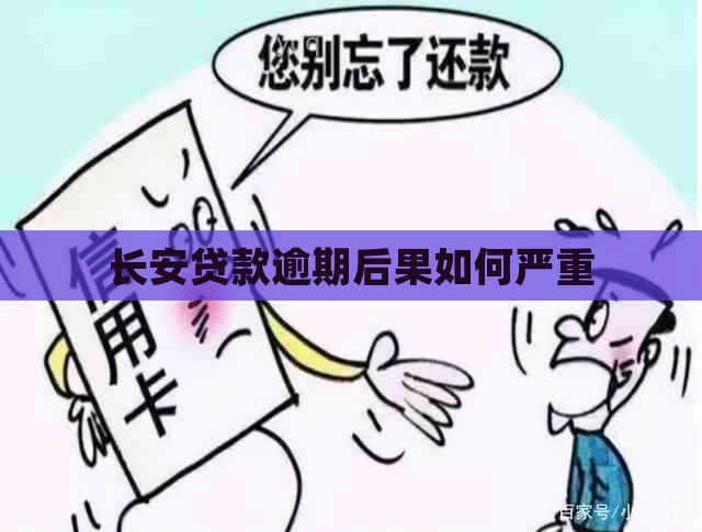 长安贷款逾期后果如何严重