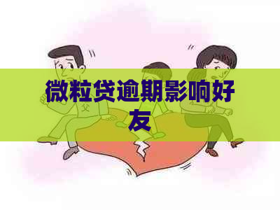 微粒贷逾期影响好友