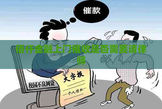 佰仟金融上门是否需要请律师