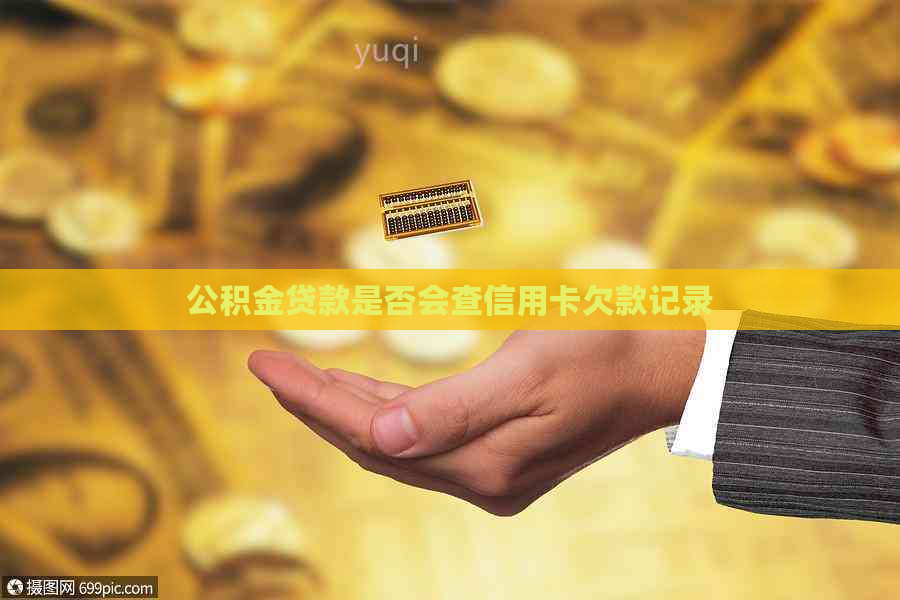 公积金贷款是否会查信用卡欠款记录