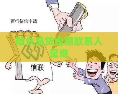 微众易贷逾期联系人是谁