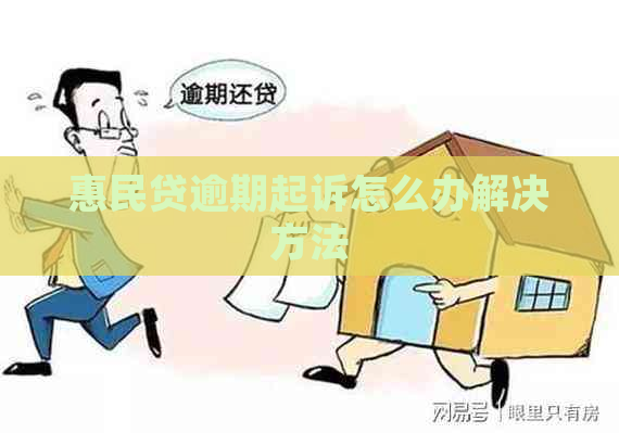 惠民贷逾期起诉怎么办解决方法