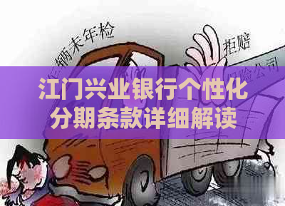 江门兴业银行个性化分期条款详细解读