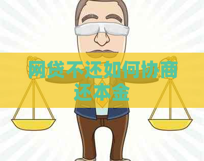 网贷不还如何协商还本金