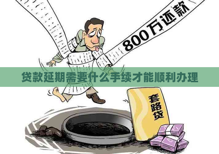 贷款延期需要什么手续才能顺利办理