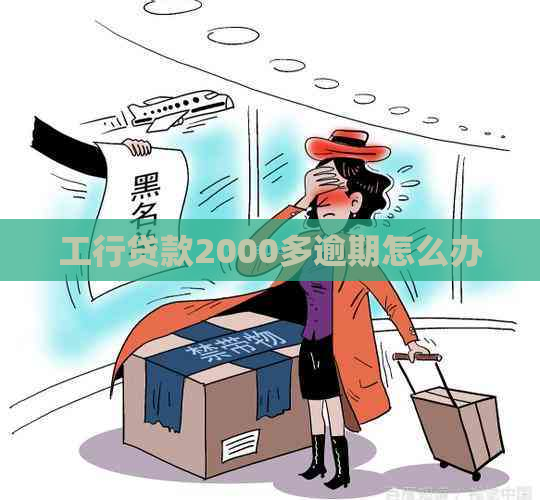 工行贷款2000多逾期怎么办