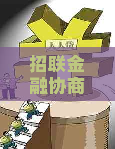 招联金融协商还款能减少多少利息