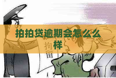 逾期会怎么么样