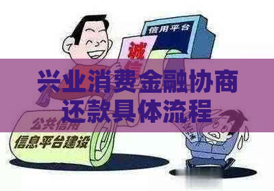 兴业消费金融协商还款具体流程