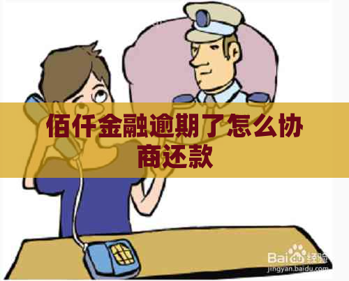 佰仟金融逾期了怎么协商还款