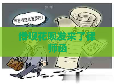 借呗花呗发来了律师函