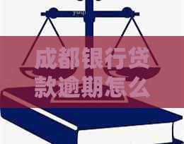 成都银行贷款逾期怎么还款