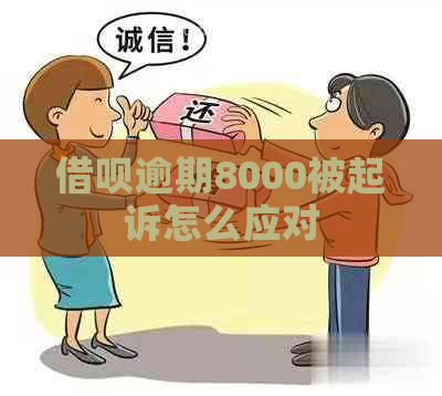 借呗逾期8000被起诉怎么应对