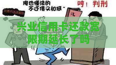 兴业信用卡还款宽限期延长了吗