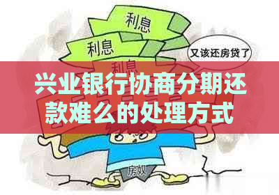 兴业银行协商分期还款难么的处理方式