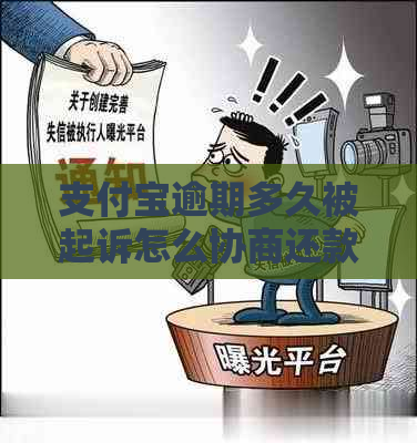 支付宝逾期多久被起诉怎么协商还款