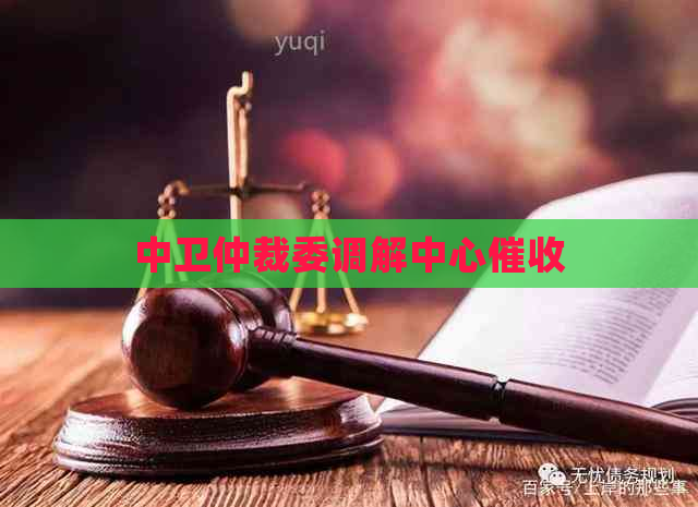 中卫仲裁委调解中心