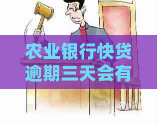 农业银行快贷逾期三天会有什么后果