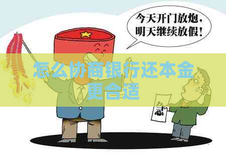 怎么协商银行还本金更合适