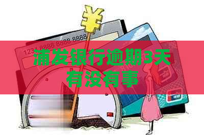 浦发银行逾期3天有没有事