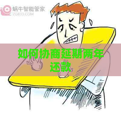 如何协商延期两年还款