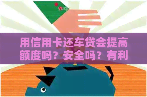 用信用卡还车贷会提高额度吗？安全吗？有利息吗？合算吗？-用信用卡还车贷要利息吗