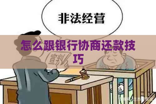 怎么跟银行协商还款技巧