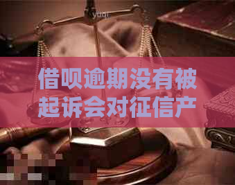 借呗逾期没有被起诉会对产生影响吗