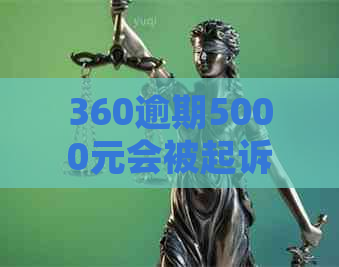 360逾期5000元会被起诉吗