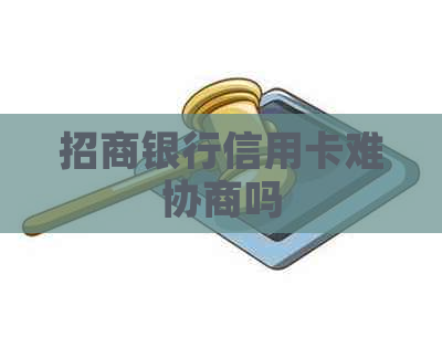 招商银行信用卡难协商吗