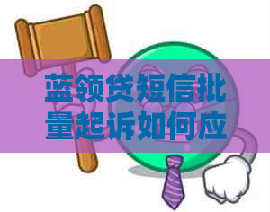 蓝领贷短信批量起诉如何应对