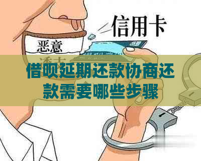 借呗延期还款协商还款需要哪些步骤