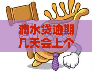 滴水贷逾期几天会上个人