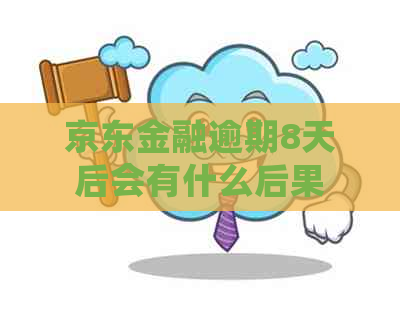 京东金融逾期8天后会有什么后果