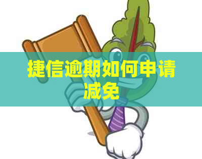 捷信逾期如何申请减免