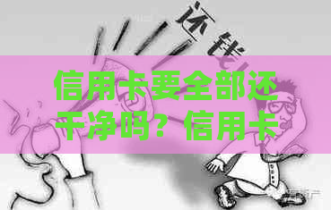 信用卡要全部还干净吗？信用卡还款、dispute和关闭相关问题解答。