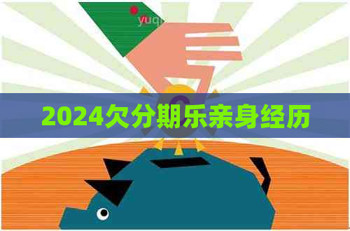 2024欠亲身经历