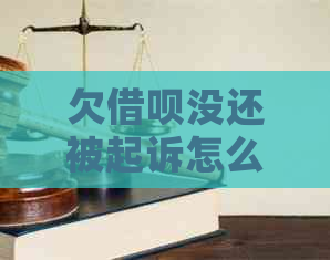 欠借呗没还被起诉怎么办