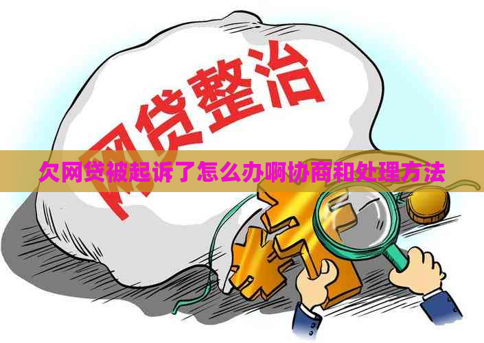 欠网贷被起诉了怎么办啊协商和处理方法