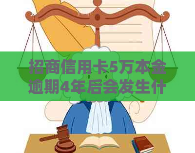 招商信用卡5万本金逾期4年后会发生什么