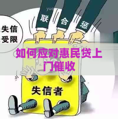 如何应对惠民贷上门