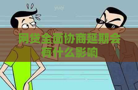 网贷全面协商延期会有什么影响