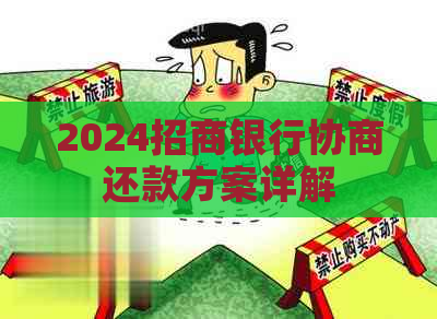 2024招商银行协商还款方案详解